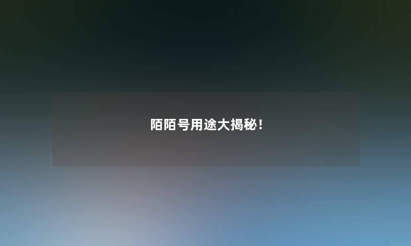 陌陌号用途大揭秘！