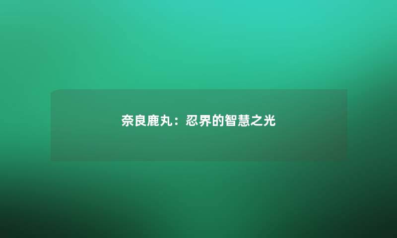 奈良鹿丸：忍界的之光