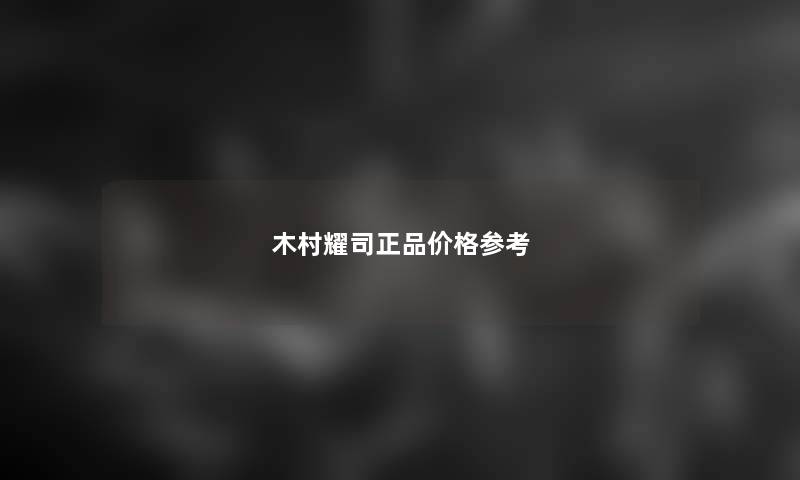 木村耀司正品价格参考
