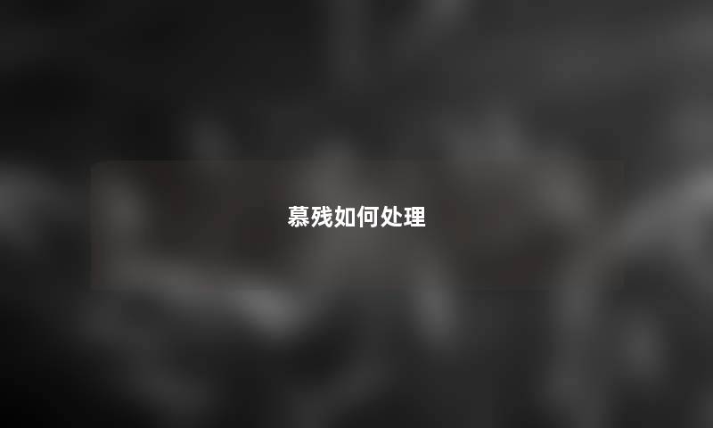 慕残如何处理