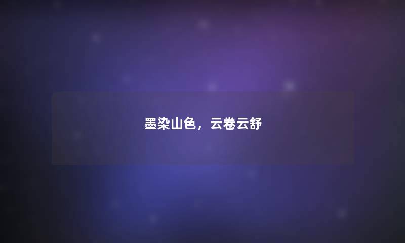 墨染山色，云卷云舒