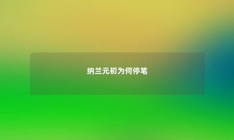 纳兰元初为何停笔
