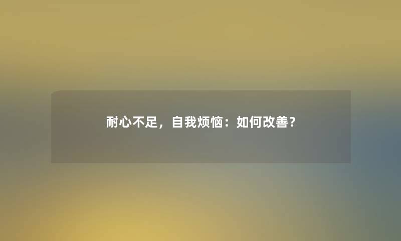 耐心不足，自我烦恼：如何改善？