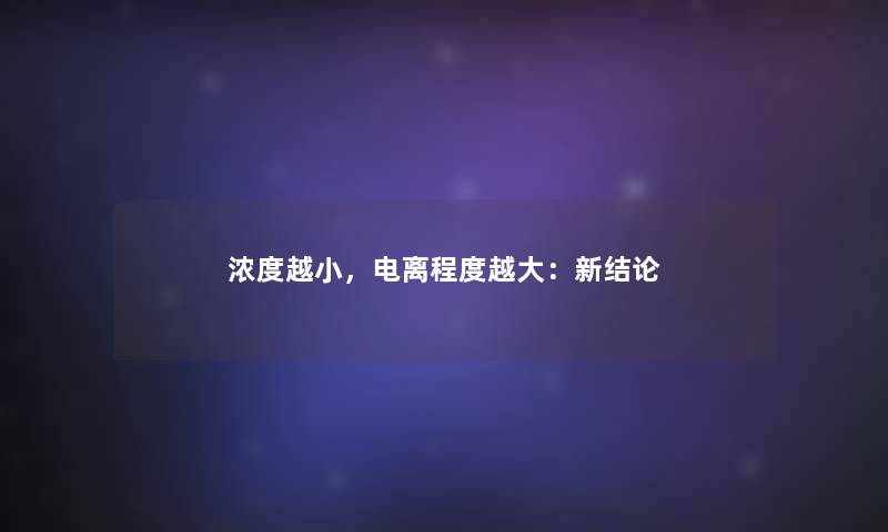 浓度越小，电离程度越大：新结论