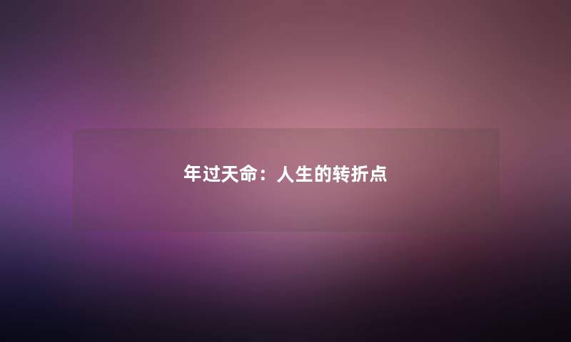 年过天命：人生的转折点