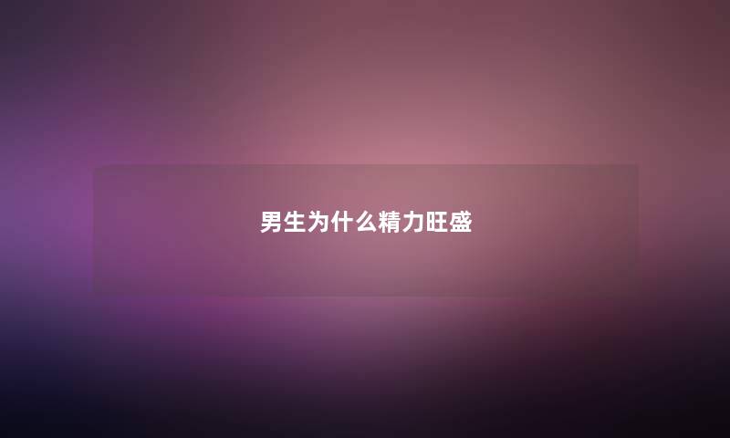 男生为什么精力旺盛