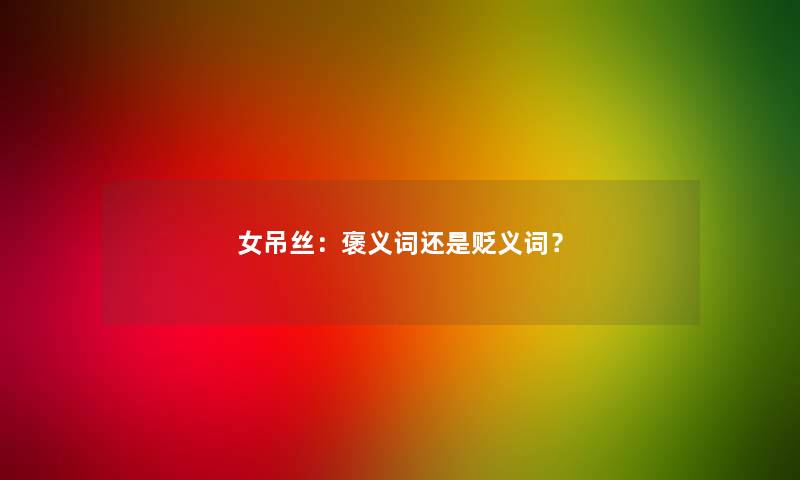 女吊丝：褒义词还是贬义词？
