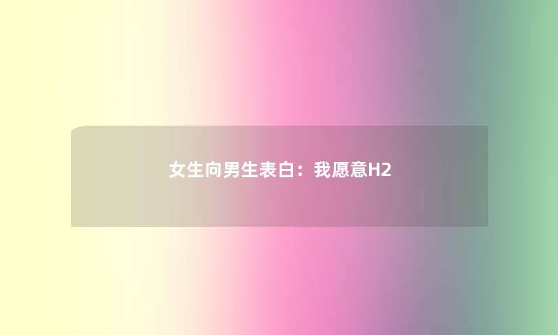 女生向男生表白：我愿意H2