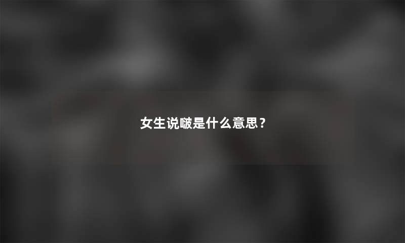 女生说啵是什么意思？