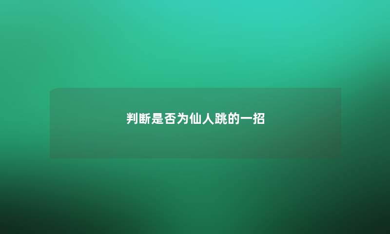 判断是否为仙人跳的一招