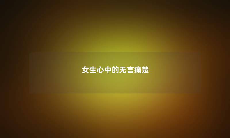 女生心中的无言痛楚