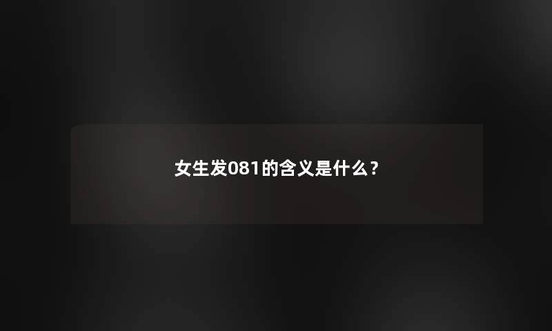女生发081的含义是什么？
