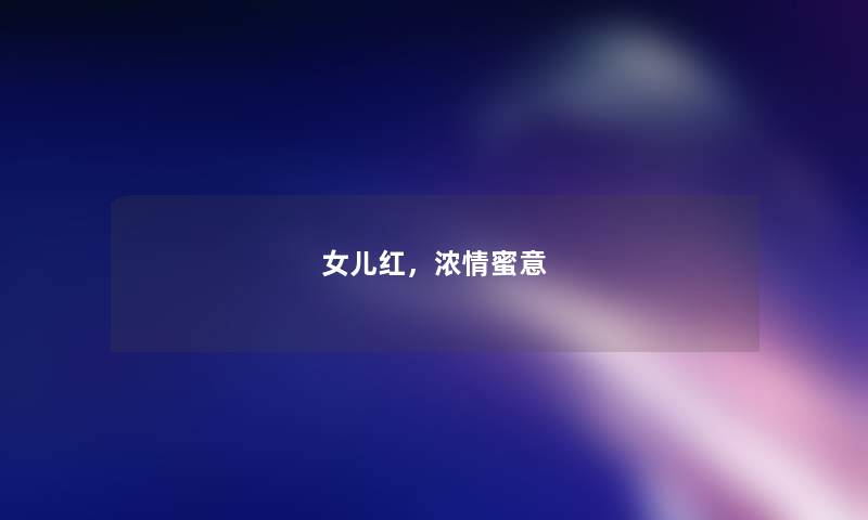 女儿红，浓情蜜意