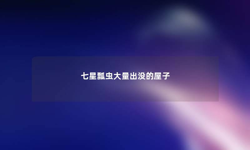 七星瓢虫大量出没的屋子