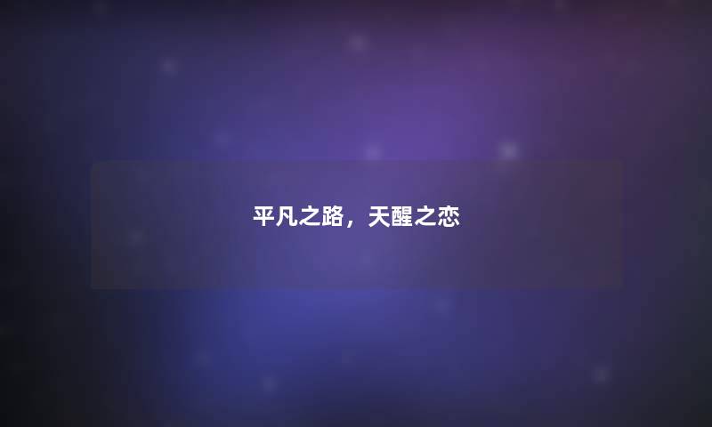 平凡之路，天醒之恋