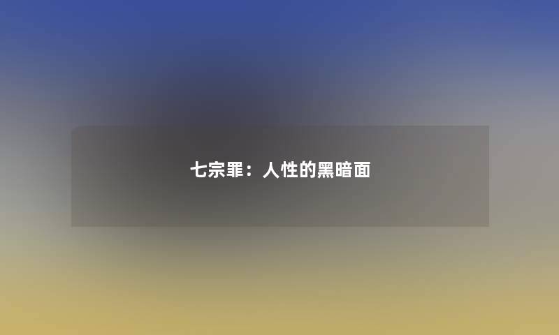七宗罪：人性的黑暗面