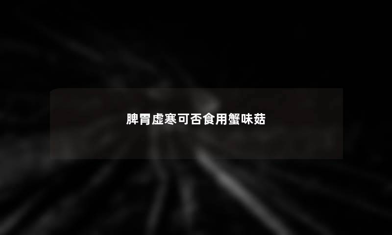 脾胃虚寒可否食用蟹味菇