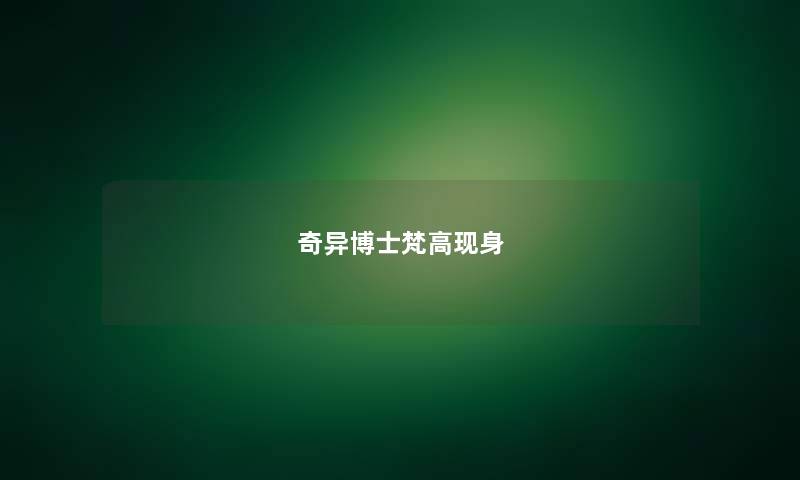 奇异博士梵高现身