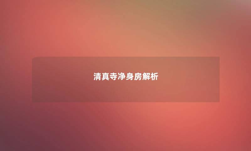 清真寺净身房解析