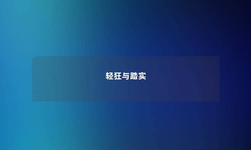 轻狂与踏实