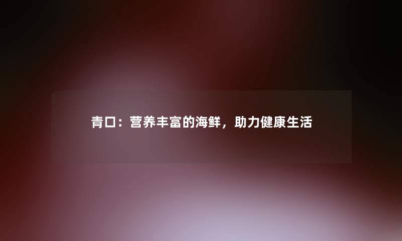 青口：营养丰富的海鲜，助力健康生活