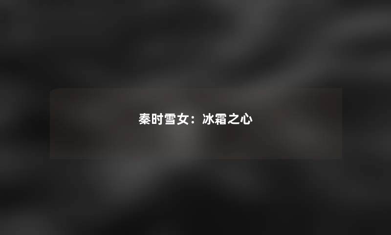 秦时雪女：冰霜之心