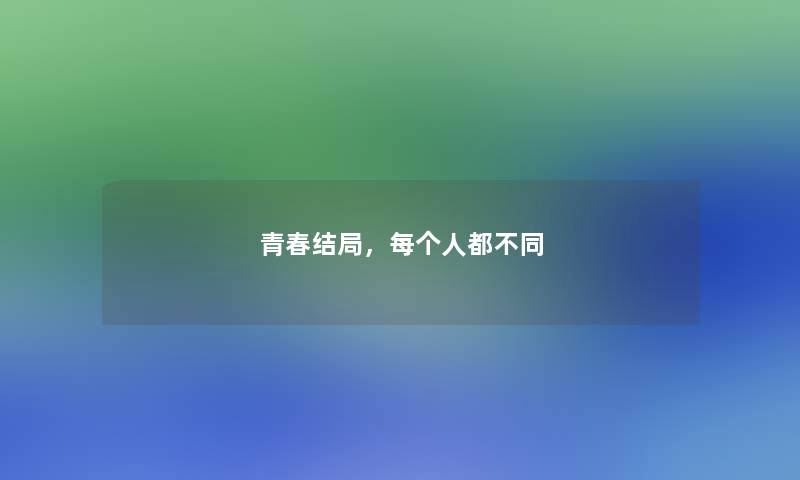 青春结局，每个人都不同