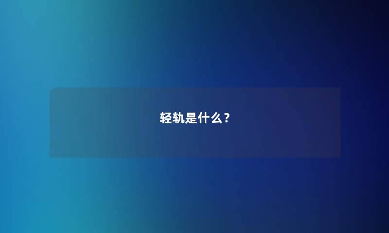 轻轨是什么？