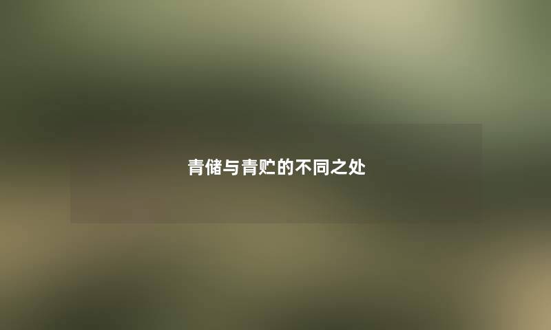 青储与青贮的不同之处
