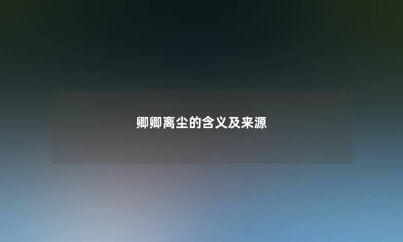 卿卿离尘的含义及来源