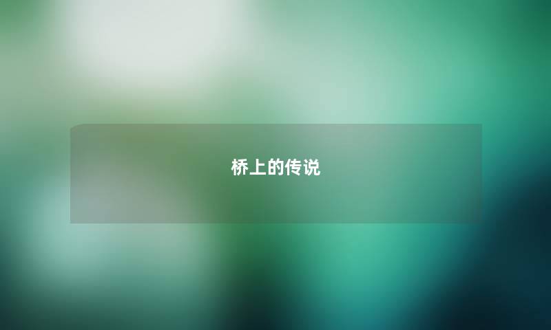 桥上的传说