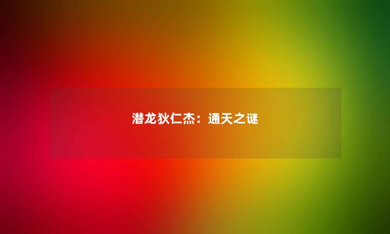 潜龙狄仁杰：通天之谜