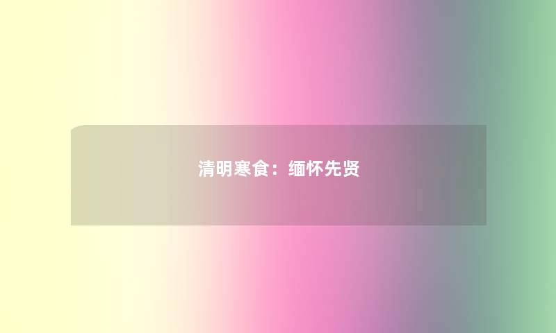 清明寒食：缅怀先贤