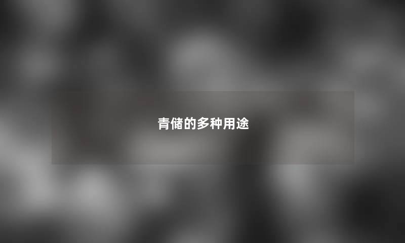 青储的多种用途