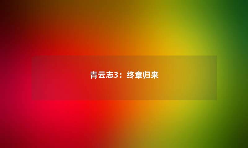 青云志3：终章归来
