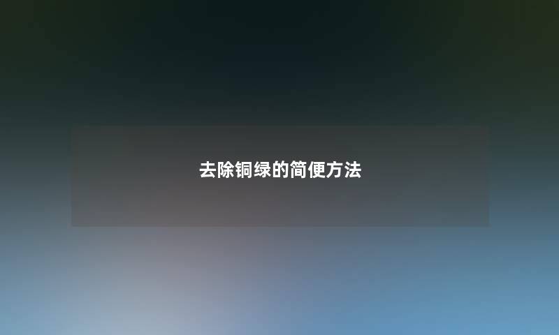 去除铜绿的简便方法