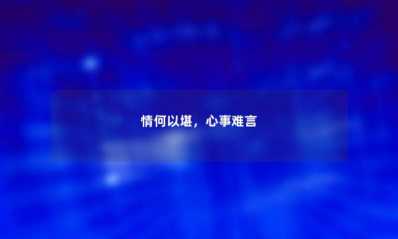 情何以堪，心事难言