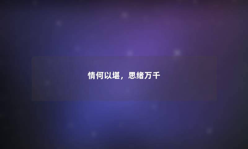 情何以堪，思绪万千