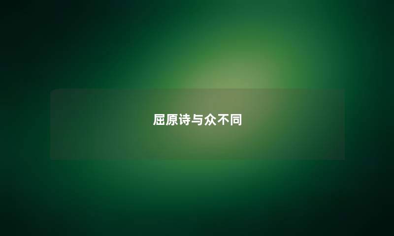 屈原诗与众不同