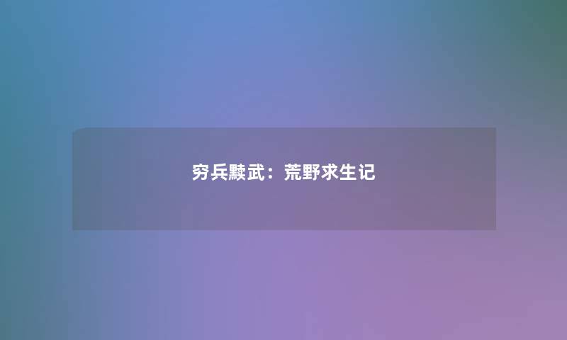 穷兵黩武：荒野求生记