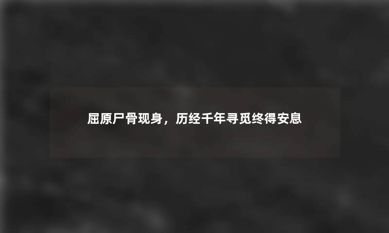 屈原现身，历经千年寻觅终得安息