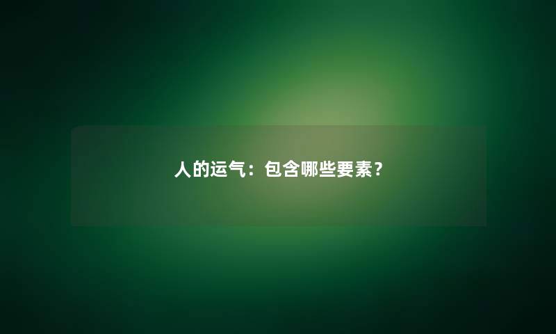 人的运气：包含哪些要素？