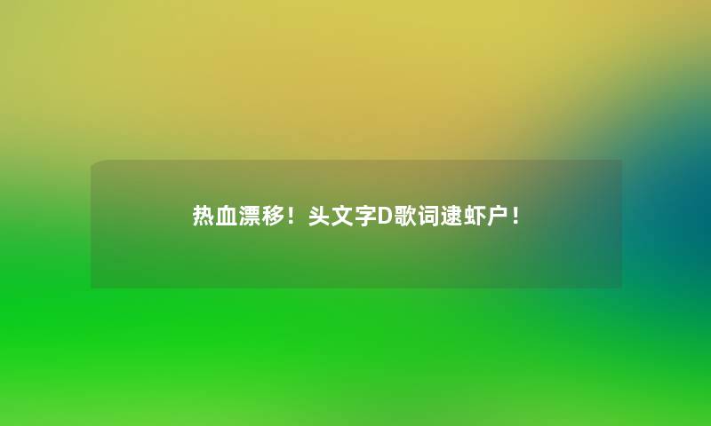 热血漂移！头文字D歌词逮虾户！