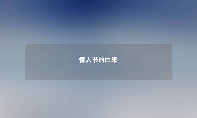 情人节的由来
