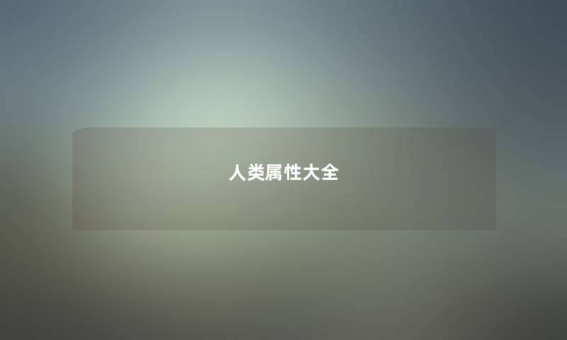 属性大全 属性大全