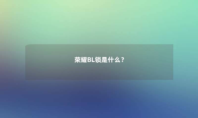 荣耀BL锁是什么？