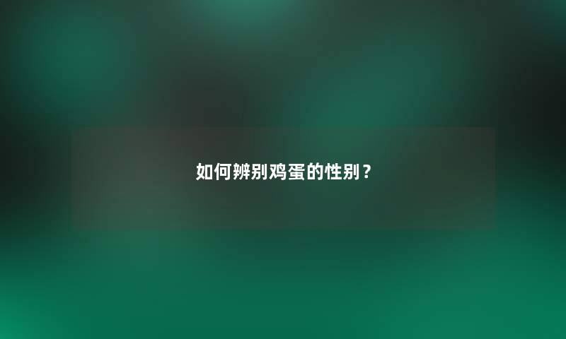 如何辨别鸡蛋的性别？
