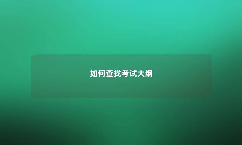 如何查找考试大纲