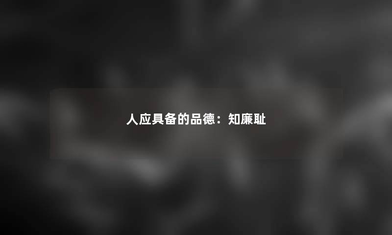 人应具备的品德：知廉耻