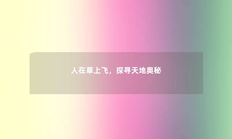 人在草上飞，探寻天地奥秘